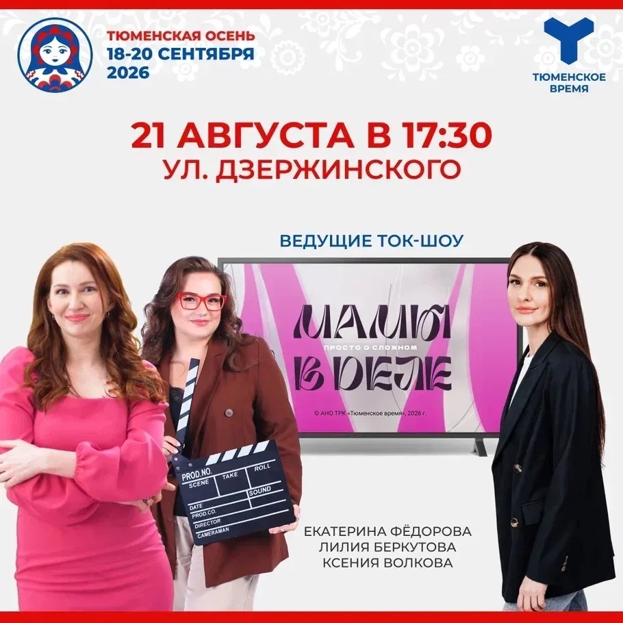 21 августа телеканал "Тюменское время" снова выходит к своим зрителям