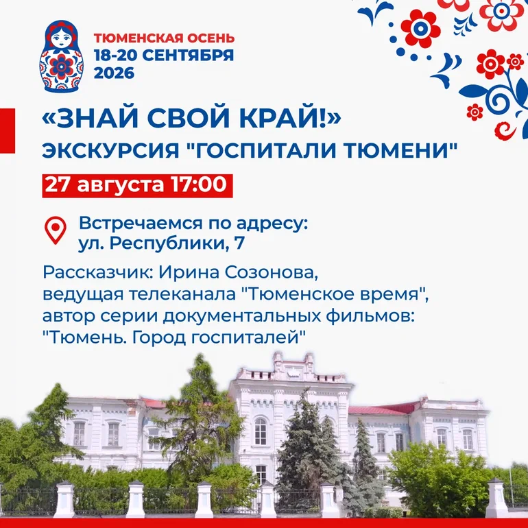 По следам военных госпиталей: ведущая телеканала "Тюменское время" Ирина Созонова проведет бесплатную экскурсию по Тюмени
