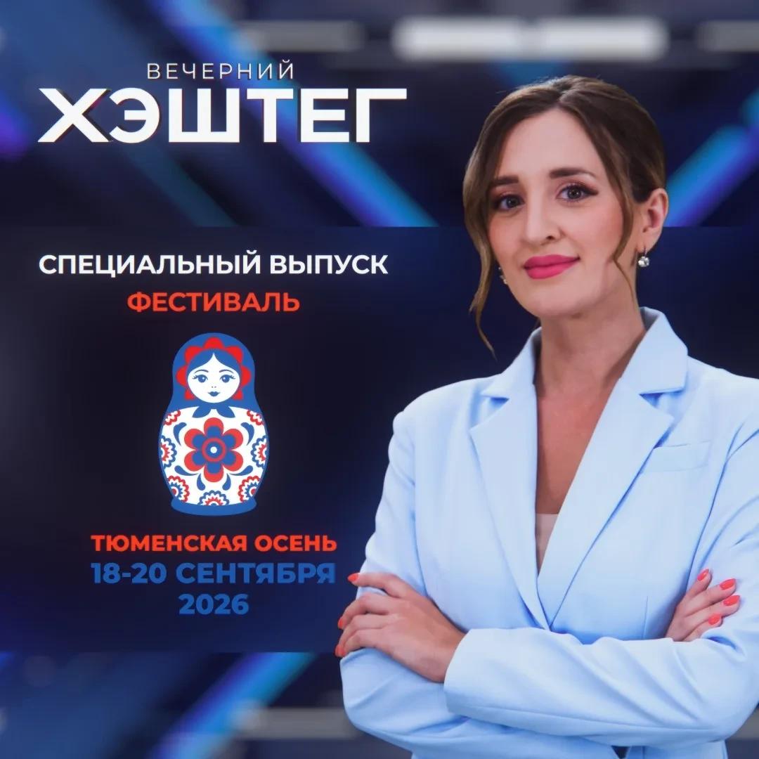 Спецвыпуск "Вечернего хэштега" посвятят фестивалю "Тюменская осень"