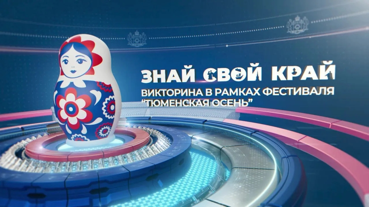 Вторая телевизионная викторина "Знай свой край!" стартовала на телеканале "Тюменское время"