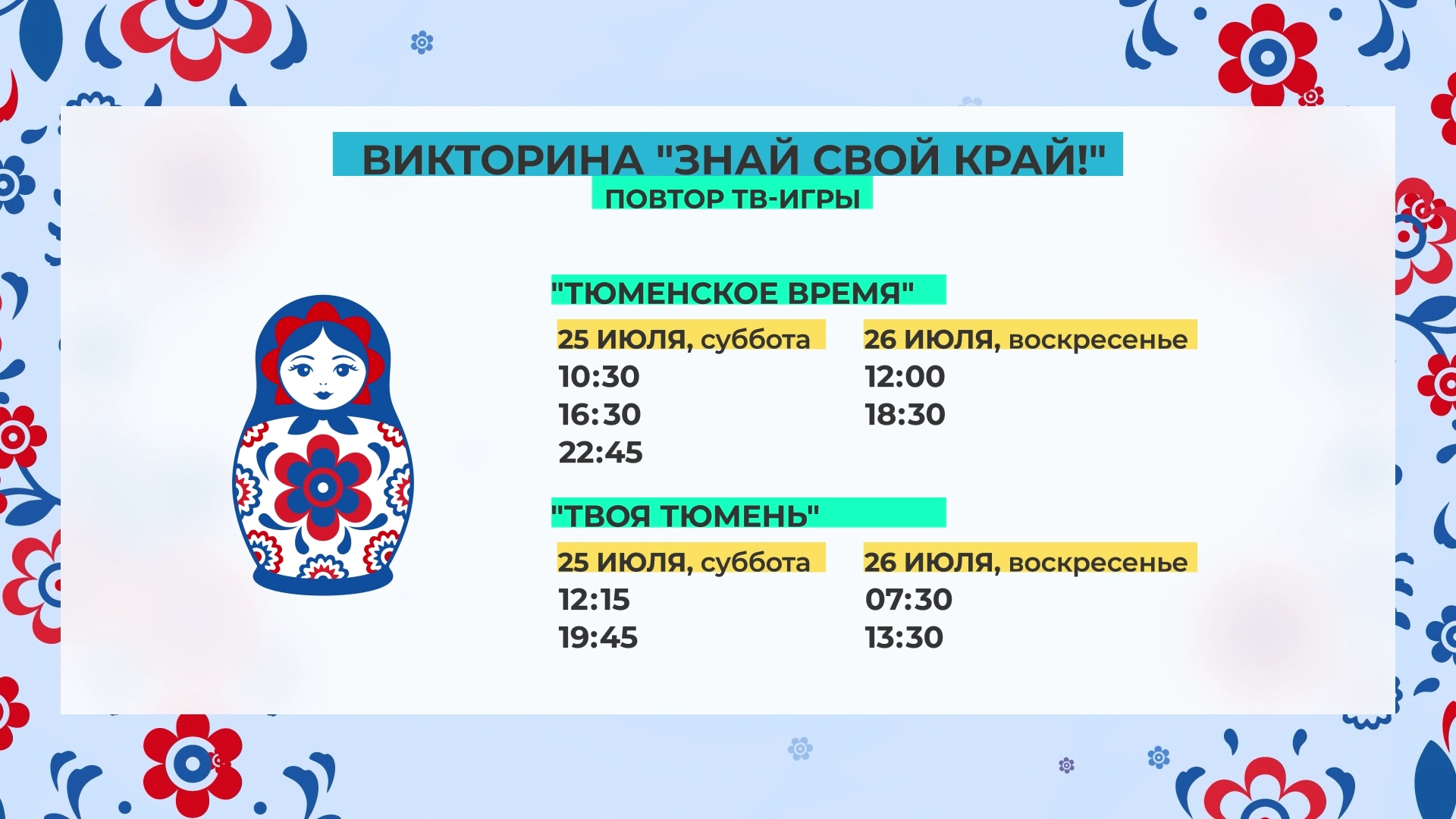 Пропустили прямой эфир? Смотрите повтор первой тв-игры викторины "Знай свой край"