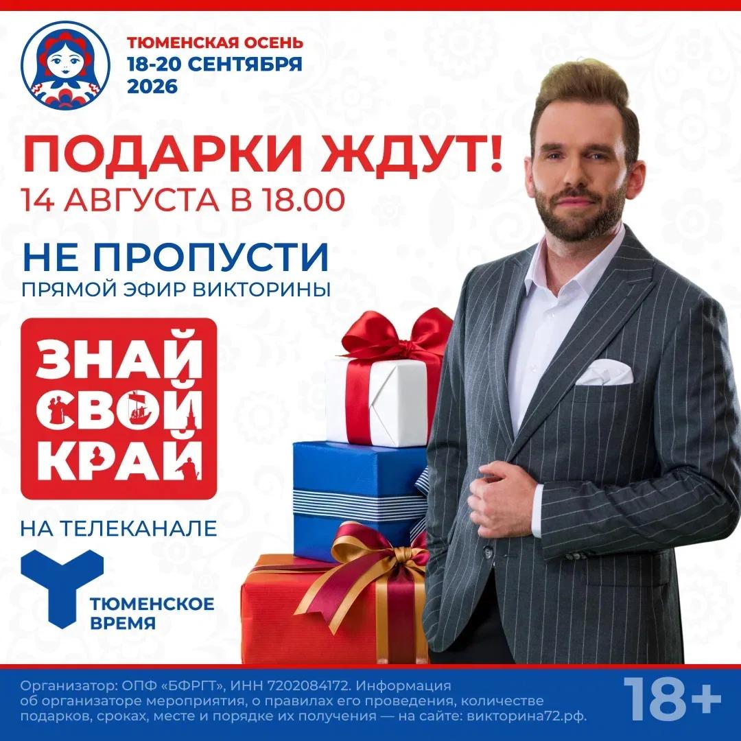 Подарки ждут! Не пропустите телевизионную игру «Знай свой край!» сегодня в 18.00